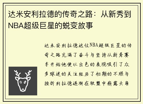 达米安利拉德的传奇之路：从新秀到NBA超级巨星的蜕变故事