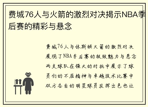 费城76人与火箭的激烈对决揭示NBA季后赛的精彩与悬念