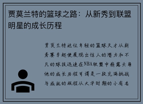 贾莫兰特的篮球之路：从新秀到联盟明星的成长历程