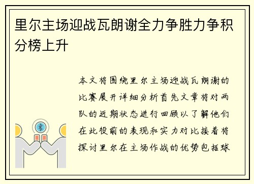 里尔主场迎战瓦朗谢全力争胜力争积分榜上升
