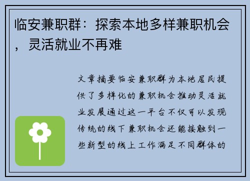临安兼职群：探索本地多样兼职机会，灵活就业不再难