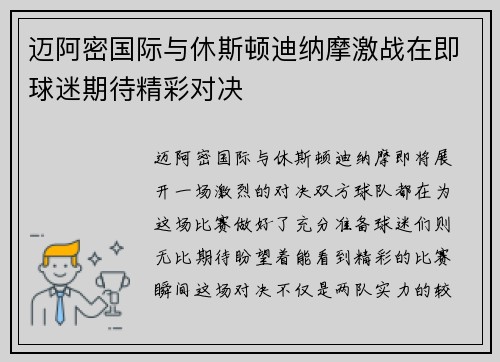 迈阿密国际与休斯顿迪纳摩激战在即球迷期待精彩对决