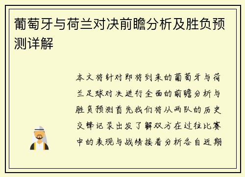 葡萄牙与荷兰对决前瞻分析及胜负预测详解