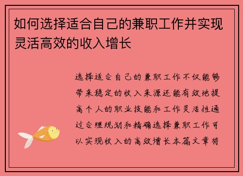 如何选择适合自己的兼职工作并实现灵活高效的收入增长