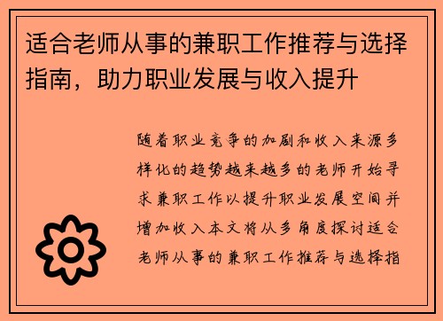 适合老师从事的兼职工作推荐与选择指南，助力职业发展与收入提升