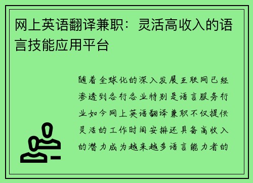 网上英语翻译兼职：灵活高收入的语言技能应用平台