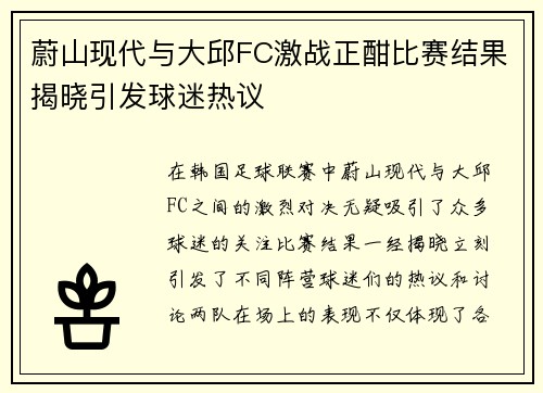 蔚山现代与大邱FC激战正酣比赛结果揭晓引发球迷热议
