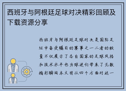 西班牙与阿根廷足球对决精彩回顾及下载资源分享