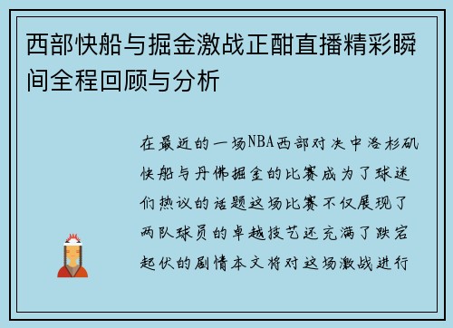 西部快船与掘金激战正酣直播精彩瞬间全程回顾与分析
