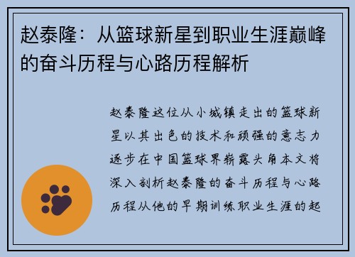 赵泰隆：从篮球新星到职业生涯巅峰的奋斗历程与心路历程解析