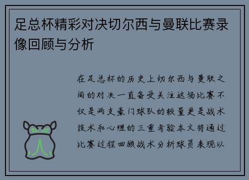 足总杯精彩对决切尔西与曼联比赛录像回顾与分析