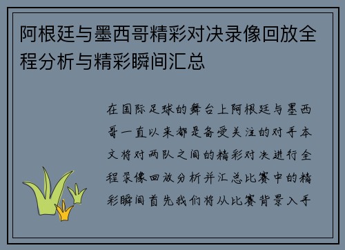 阿根廷与墨西哥精彩对决录像回放全程分析与精彩瞬间汇总