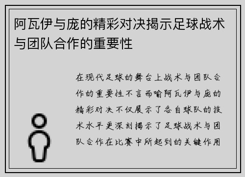阿瓦伊与庞的精彩对决揭示足球战术与团队合作的重要性