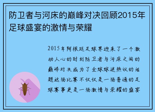 防卫者与河床的巅峰对决回顾2015年足球盛宴的激情与荣耀