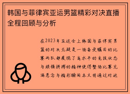 韩国与菲律宾亚运男篮精彩对决直播全程回顾与分析