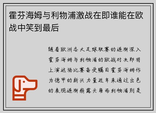 霍芬海姆与利物浦激战在即谁能在欧战中笑到最后
