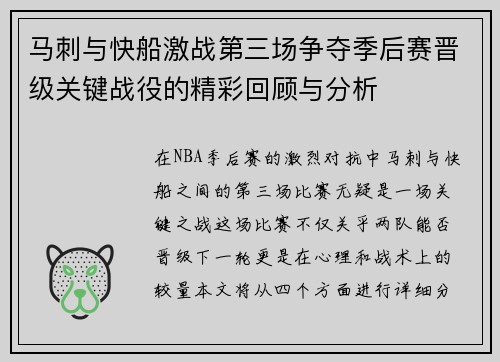 马刺与快船激战第三场争夺季后赛晋级关键战役的精彩回顾与分析