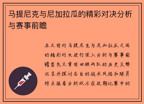 马提尼克与尼加拉瓜的精彩对决分析与赛事前瞻