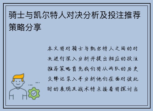 骑士与凯尔特人对决分析及投注推荐策略分享