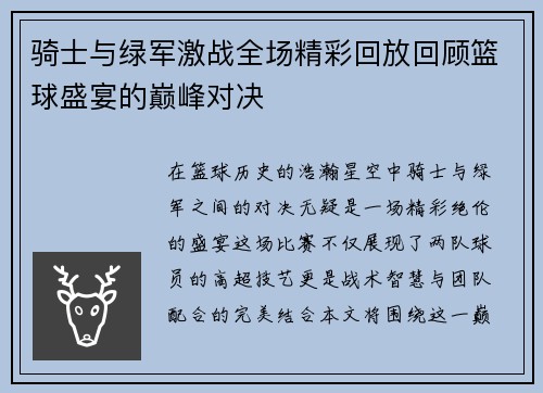 骑士与绿军激战全场精彩回放回顾篮球盛宴的巅峰对决