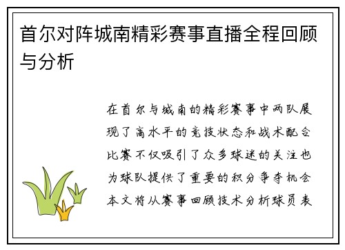 首尔对阵城南精彩赛事直播全程回顾与分析
