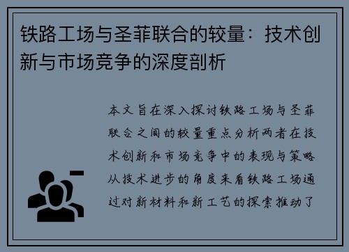 铁路工场与圣菲联合的较量：技术创新与市场竞争的深度剖析