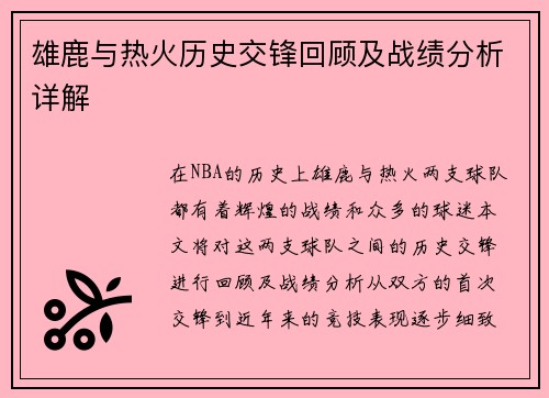雄鹿与热火历史交锋回顾及战绩分析详解