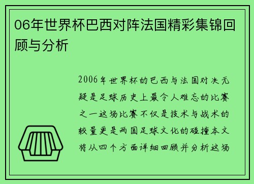 06年世界杯巴西对阵法国精彩集锦回顾与分析