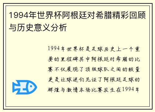 1994年世界杯阿根廷对希腊精彩回顾与历史意义分析