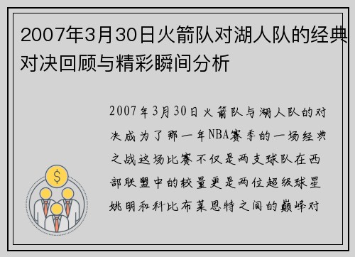 2007年3月30日火箭队对湖人队的经典对决回顾与精彩瞬间分析