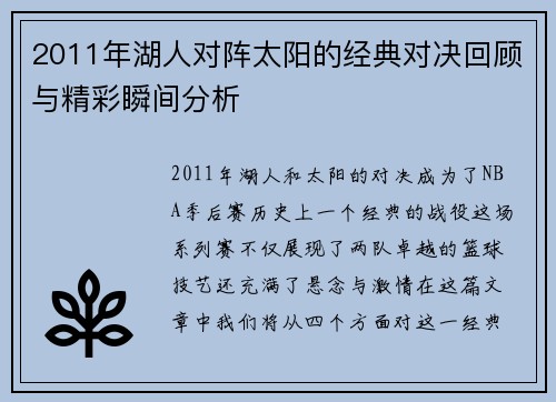 2011年湖人对阵太阳的经典对决回顾与精彩瞬间分析