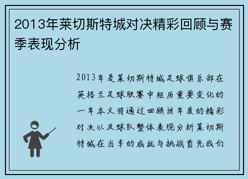 2013年莱切斯特城对决精彩回顾与赛季表现分析
