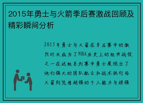 2015年勇士与火箭季后赛激战回顾及精彩瞬间分析