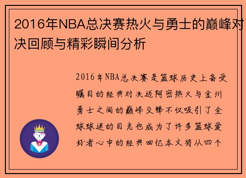 2016年NBA总决赛热火与勇士的巅峰对决回顾与精彩瞬间分析