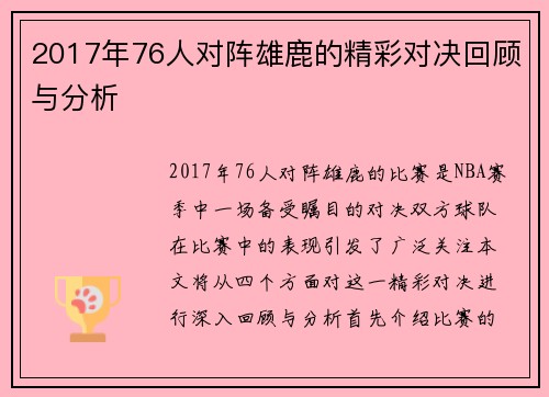 2017年76人对阵雄鹿的精彩对决回顾与分析