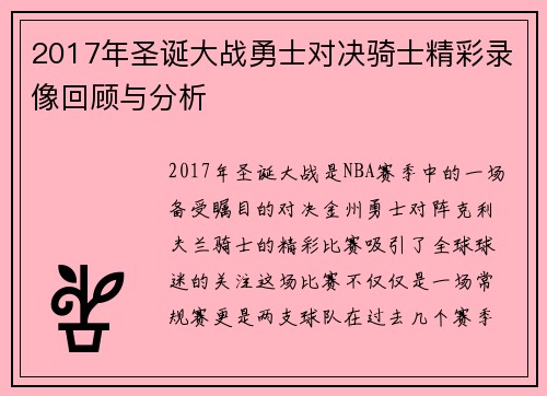 2017年圣诞大战勇士对决骑士精彩录像回顾与分析