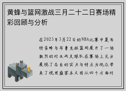 黄蜂与篮网激战三月二十二日赛场精彩回顾与分析