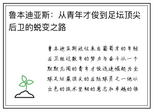 鲁本迪亚斯：从青年才俊到足坛顶尖后卫的蜕变之路