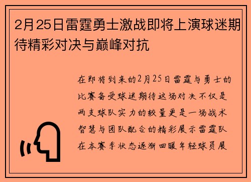 2月25日雷霆勇士激战即将上演球迷期待精彩对决与巅峰对抗