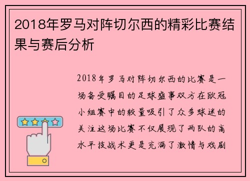 2018年罗马对阵切尔西的精彩比赛结果与赛后分析