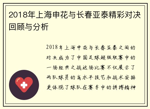 2018年上海申花与长春亚泰精彩对决回顾与分析