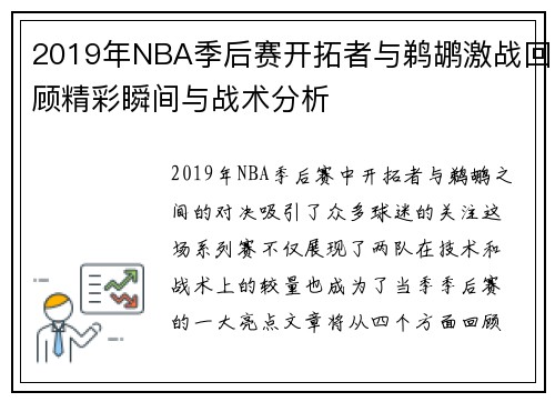 2019年NBA季后赛开拓者与鹈鹕激战回顾精彩瞬间与战术分析
