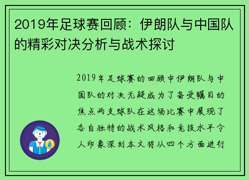 2019年足球赛回顾：伊朗队与中国队的精彩对决分析与战术探讨