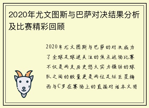 2020年尤文图斯与巴萨对决结果分析及比赛精彩回顾