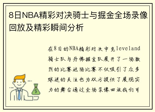 8日NBA精彩对决骑士与掘金全场录像回放及精彩瞬间分析