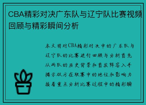 CBA精彩对决广东队与辽宁队比赛视频回顾与精彩瞬间分析