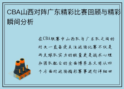 CBA山西对阵广东精彩比赛回顾与精彩瞬间分析