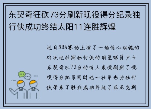 东契奇狂砍73分刷新现役得分纪录独行侠成功终结太阳11连胜辉煌