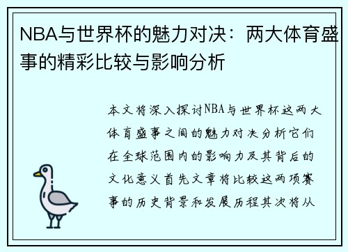 NBA与世界杯的魅力对决：两大体育盛事的精彩比较与影响分析