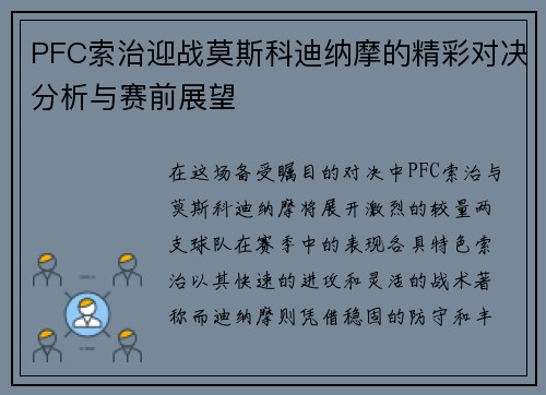 PFC索治迎战莫斯科迪纳摩的精彩对决分析与赛前展望